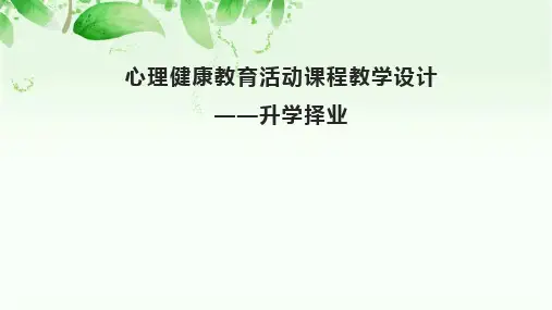 高中班会心理健康教育活动课《升学择业》课件