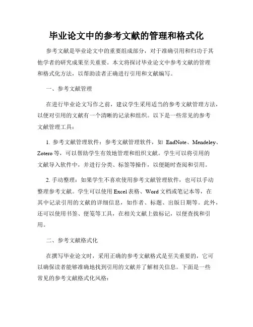 毕业论文中的参考文献的管理和格式化