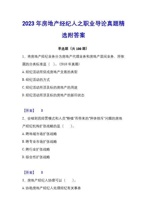 2023年房地产经纪人之职业导论真题精选附答案