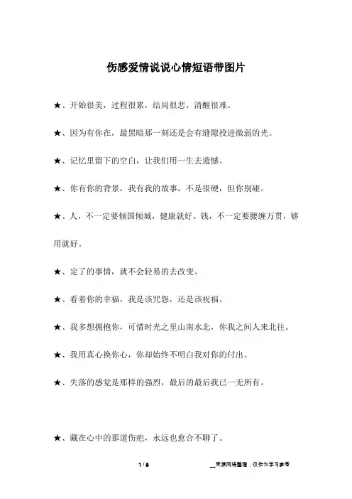 伤感爱情说说心情短语带图片