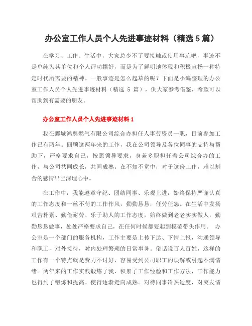 办公室工作人员个人先进事迹材料(5篇)