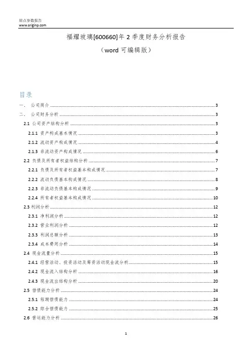 福耀玻璃[600660]2019年2季度财务分析报告-原点参数