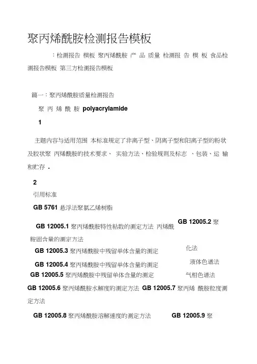 聚丙烯酰胺检测报告模板
