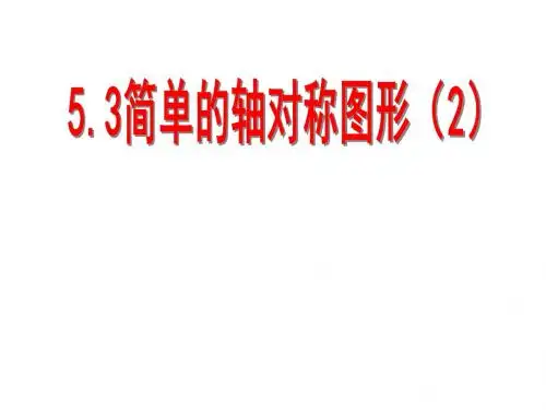 北师大版七年级数学(下)课件：5.3.2 简单的轴对称图形
