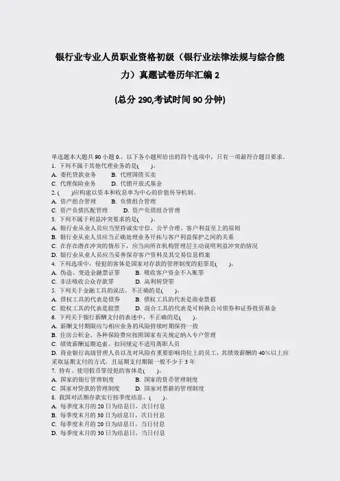 银行业专业人员职业资格初级银行业法律法规与综合能力真题试卷历年汇编2_真题-无答案