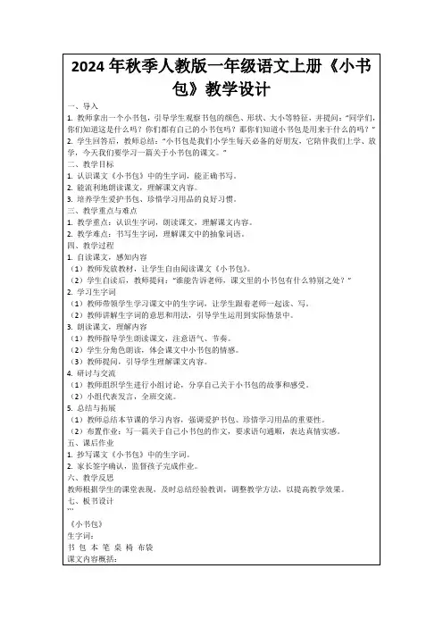 2024年秋季人教版一年级语文上册《小书包》教学设计
