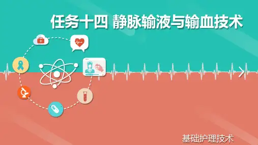 静脉输液与输血技术