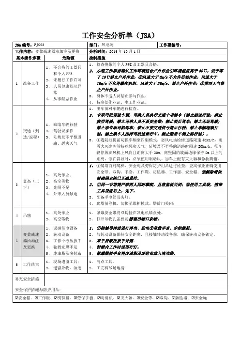 变桨减速器油加注及更换JSA及SWP