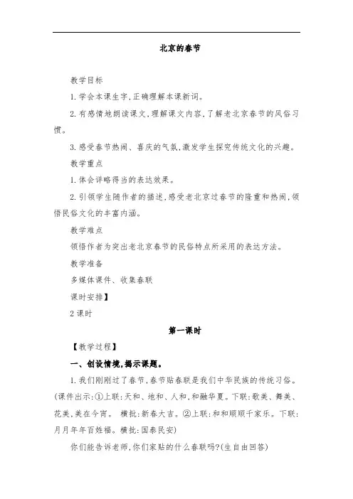 部编人教版小学六年级下册语文北京的春节》教案