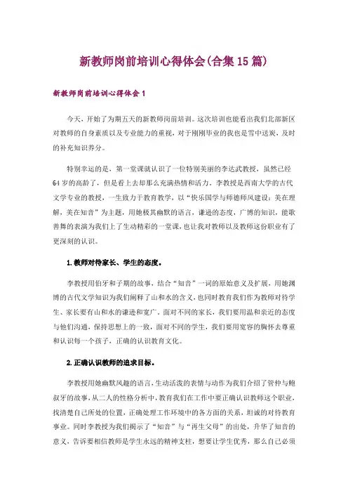 新教师岗前培训心得体会(合集15篇)