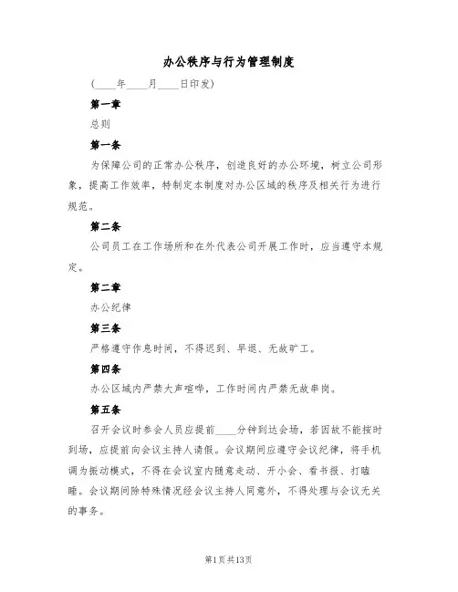 办公秩序与行为管理制度(4篇)