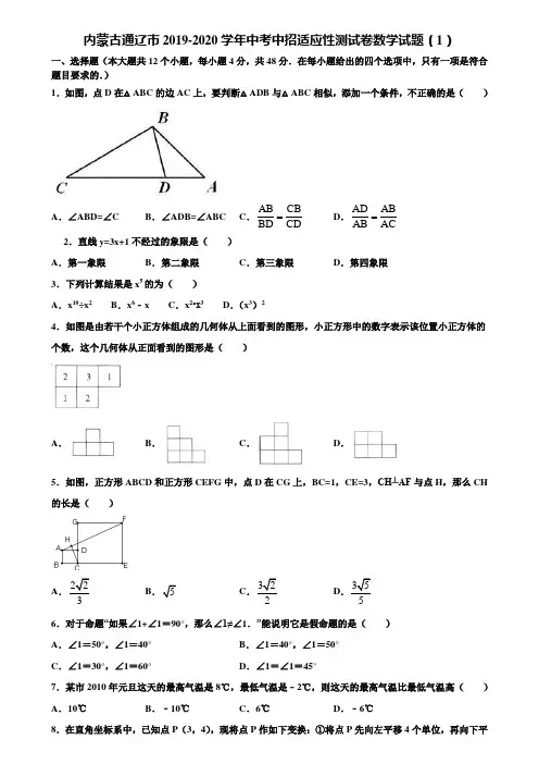 内蒙古通辽市2019-2020学年中考中招适应性测试卷数学试题(1)含解析