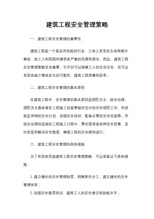 建筑工程安全管理策略