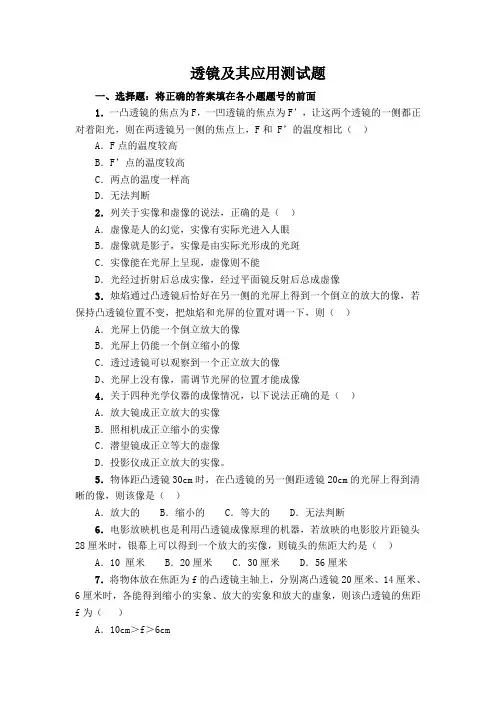 初二物理《透镜及其应用》测试题