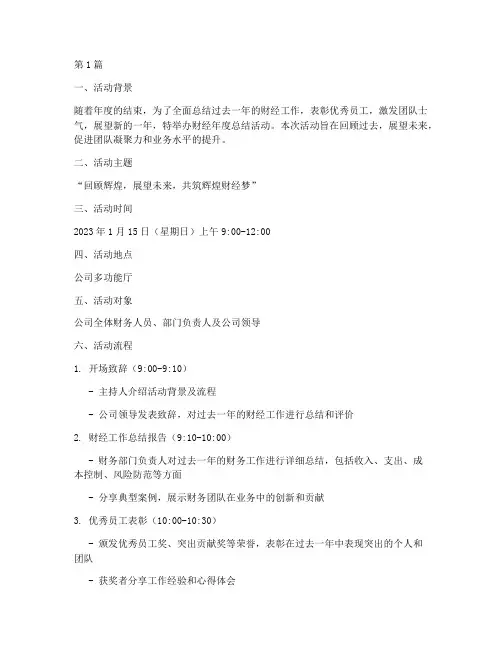 财经年度总结活动方案(3篇)
