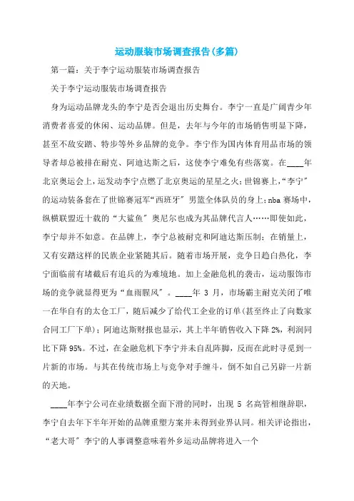 运动服装市场调查报告(多篇)