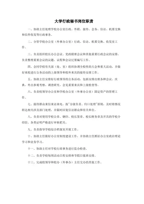 大学行政秘书岗位职责