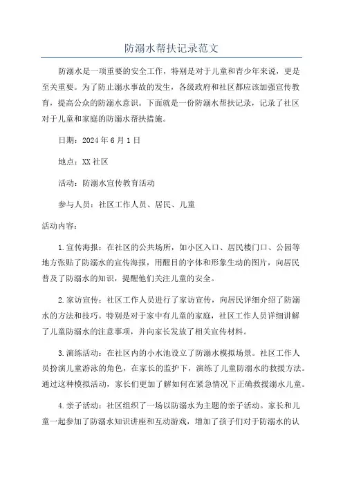 防溺水帮扶记录范文