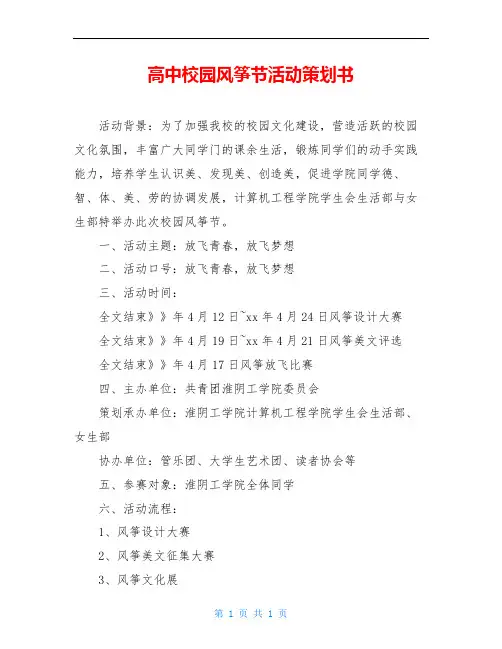 高中校园风筝节活动策划书