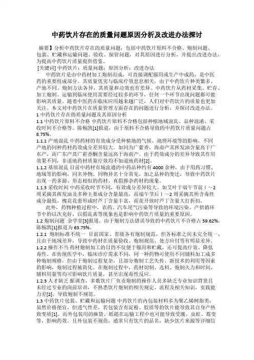 中药饮片存在的质量问题原因分析及改进办法探讨