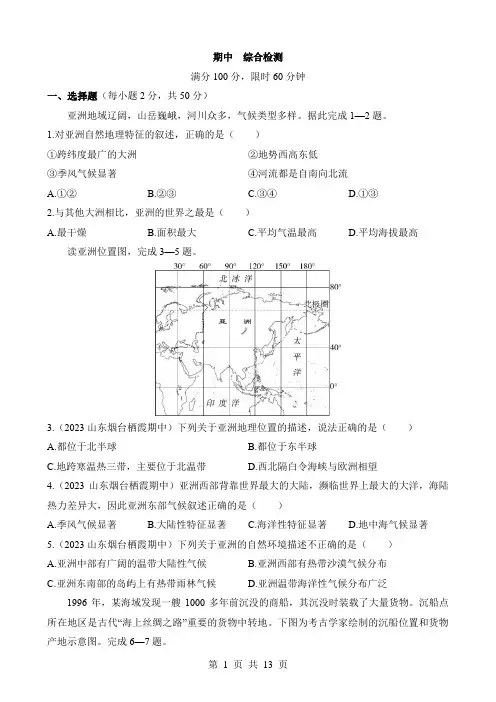 【鲁教54】六年级下册地理综合检测 期中 综合检测