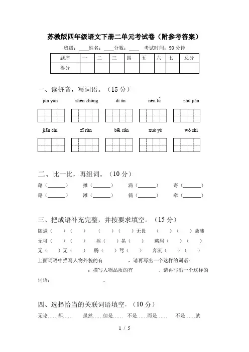 苏教版四年级语文下册二单元考试卷(附参考答案)