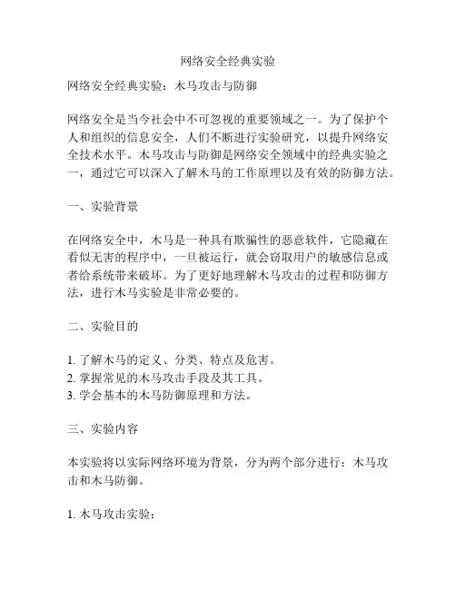 网络安全经典实验