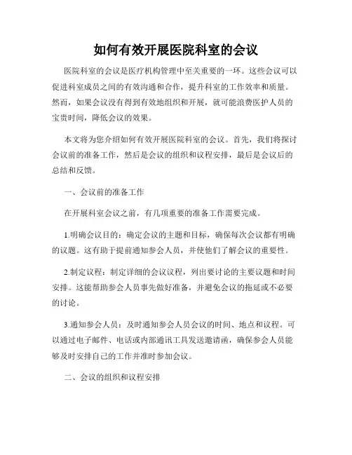 如何有效开展医院科室的会议