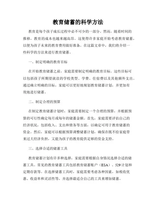 教育储蓄的科学方法