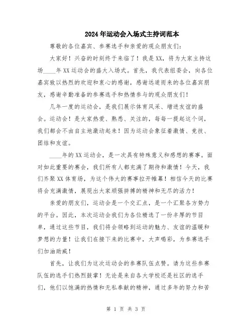 2024年运动会入场式主持词范本