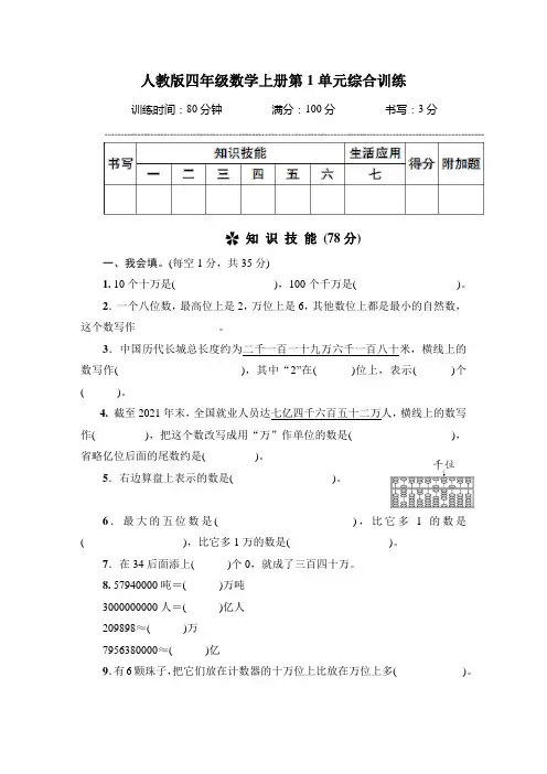 人教版四年级数学上册第1单元综合训练 附答案
