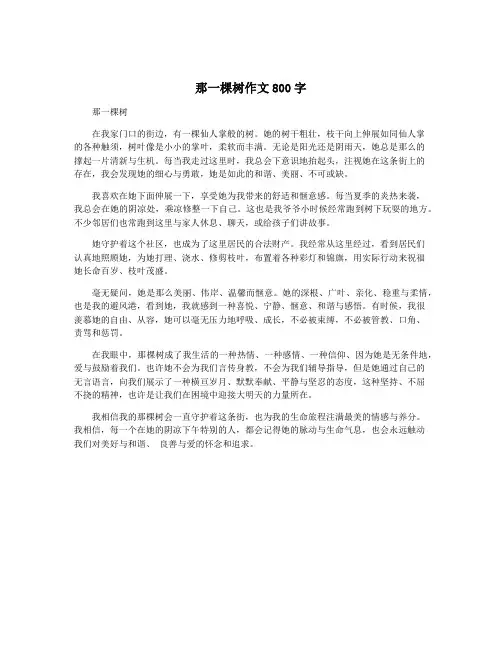 那一棵树作文800字