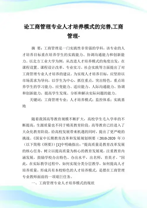 论工商管理专业人才培养模式的完善,工商管理范文.doc