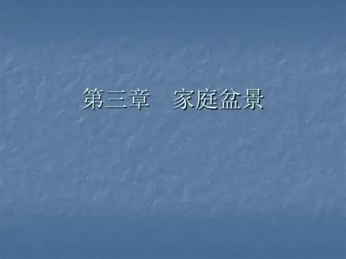 第三章 家庭盆景