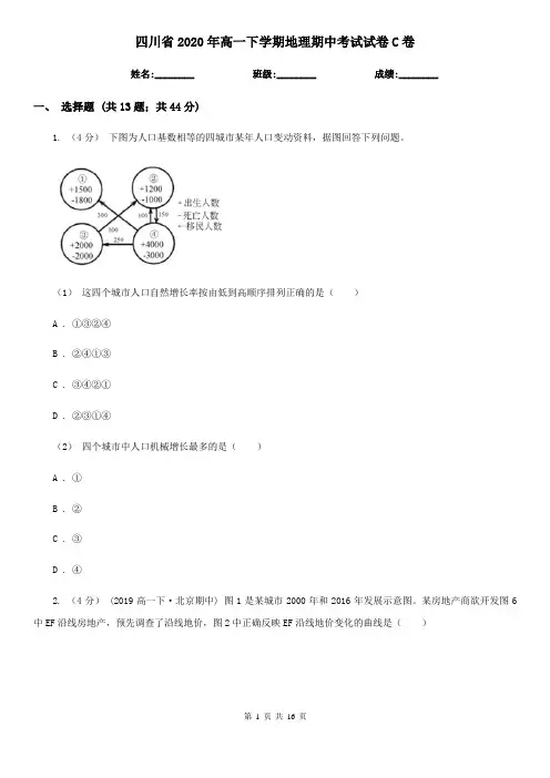四川省2020年高一下学期地理期中考试试卷C卷