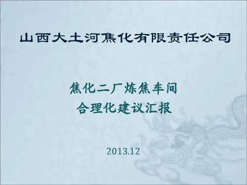 炼焦车间合理化建议改善报告祥解