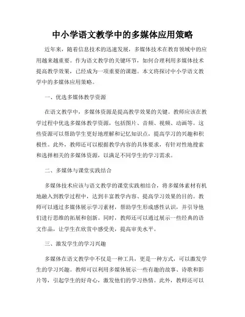 中小学语文教学中的多媒体应用策略