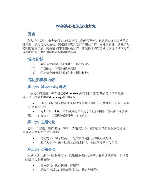 宿舍谈心交流活动方案