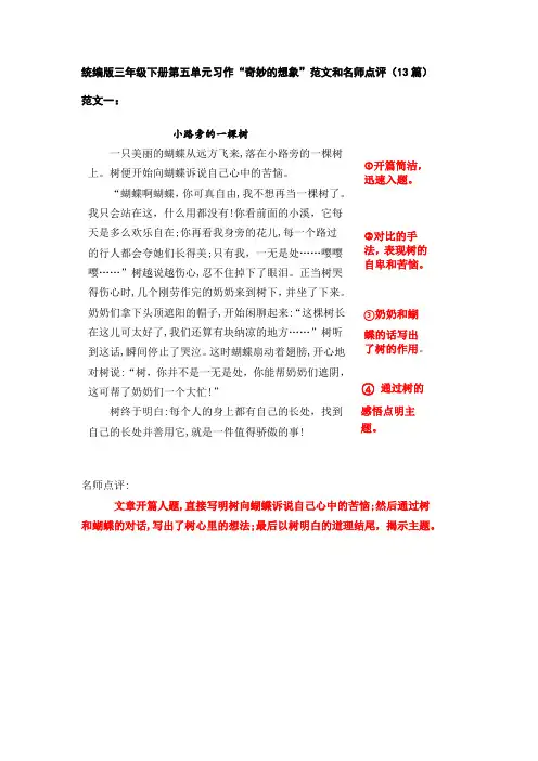 统编人教部编版小学语文三年级下册语文第五单元习作“奇妙的想象”范文和名师点评(13篇)