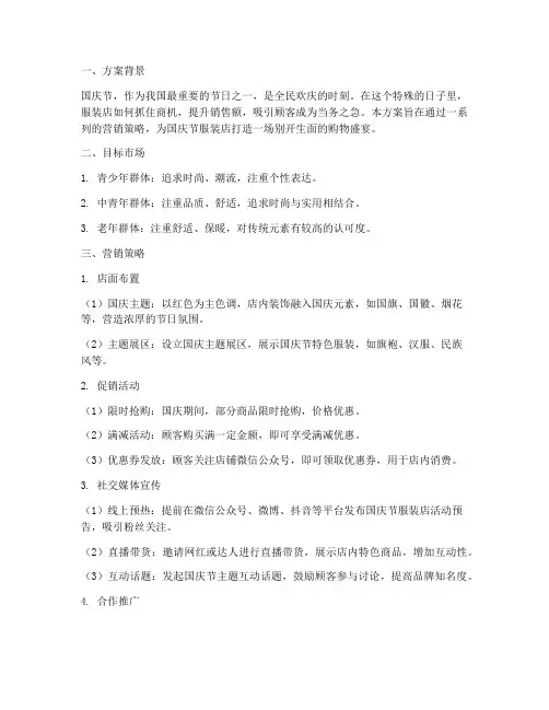 国庆节服装店方案