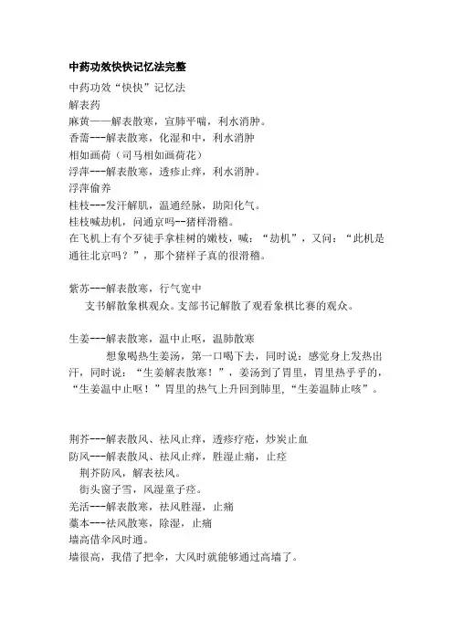 中药功效快快记忆法完整终稿