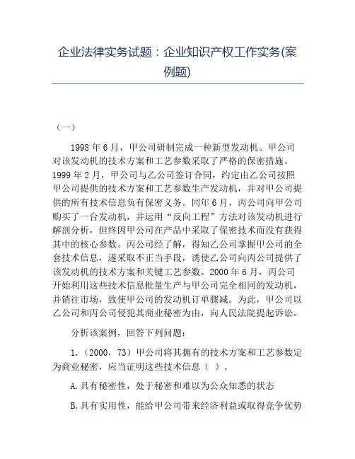 精品企业法律实务试题企业知识产权工作实务(案例题)