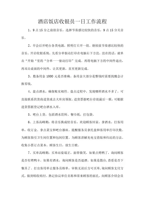 酒店饭店收银员一日工作流程