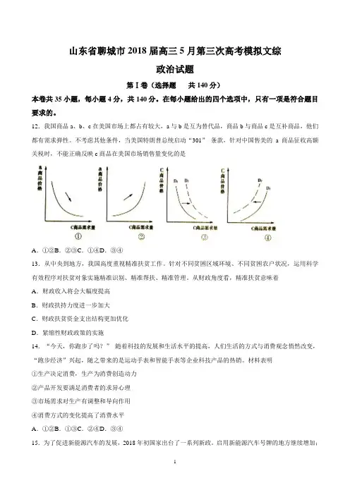山东省聊城市2018届高三5月第三次高考模拟文综政治试题