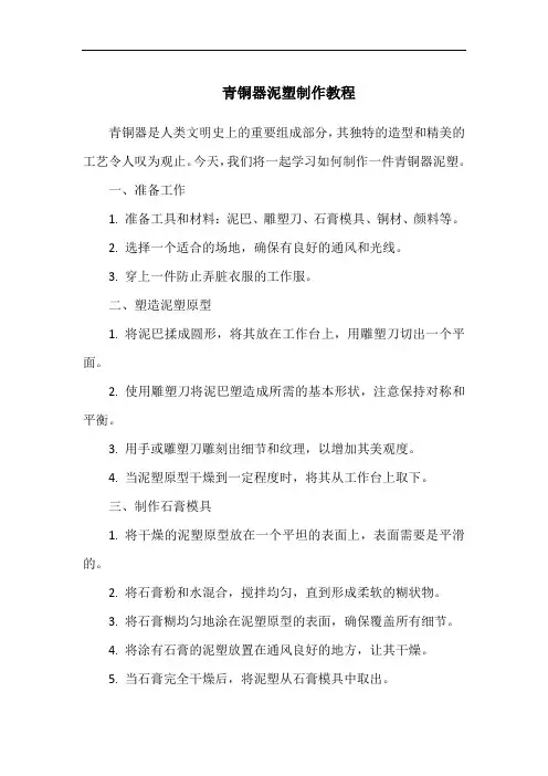 青铜器泥塑制作教程