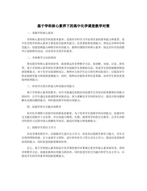 基于学科核心素养下的高中化学课堂教学对策