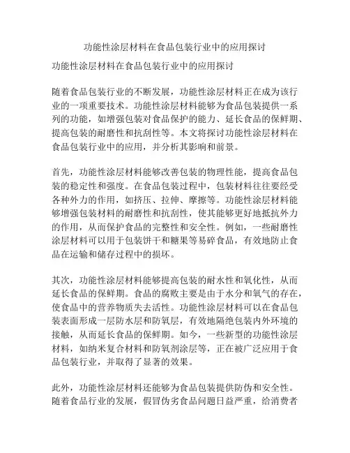 功能性涂层材料在食品包装行业中的应用探讨
