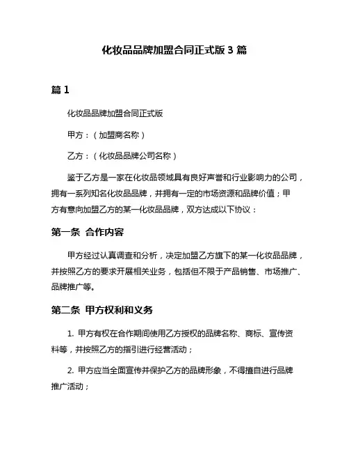 化妆品品牌加盟合同正式版3篇