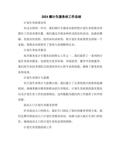 2024镇计生服务站工作总结