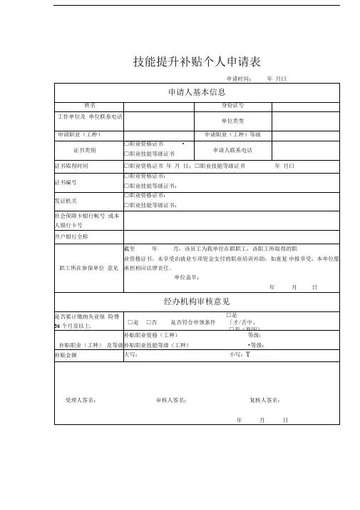 技能提升补贴个人申请表